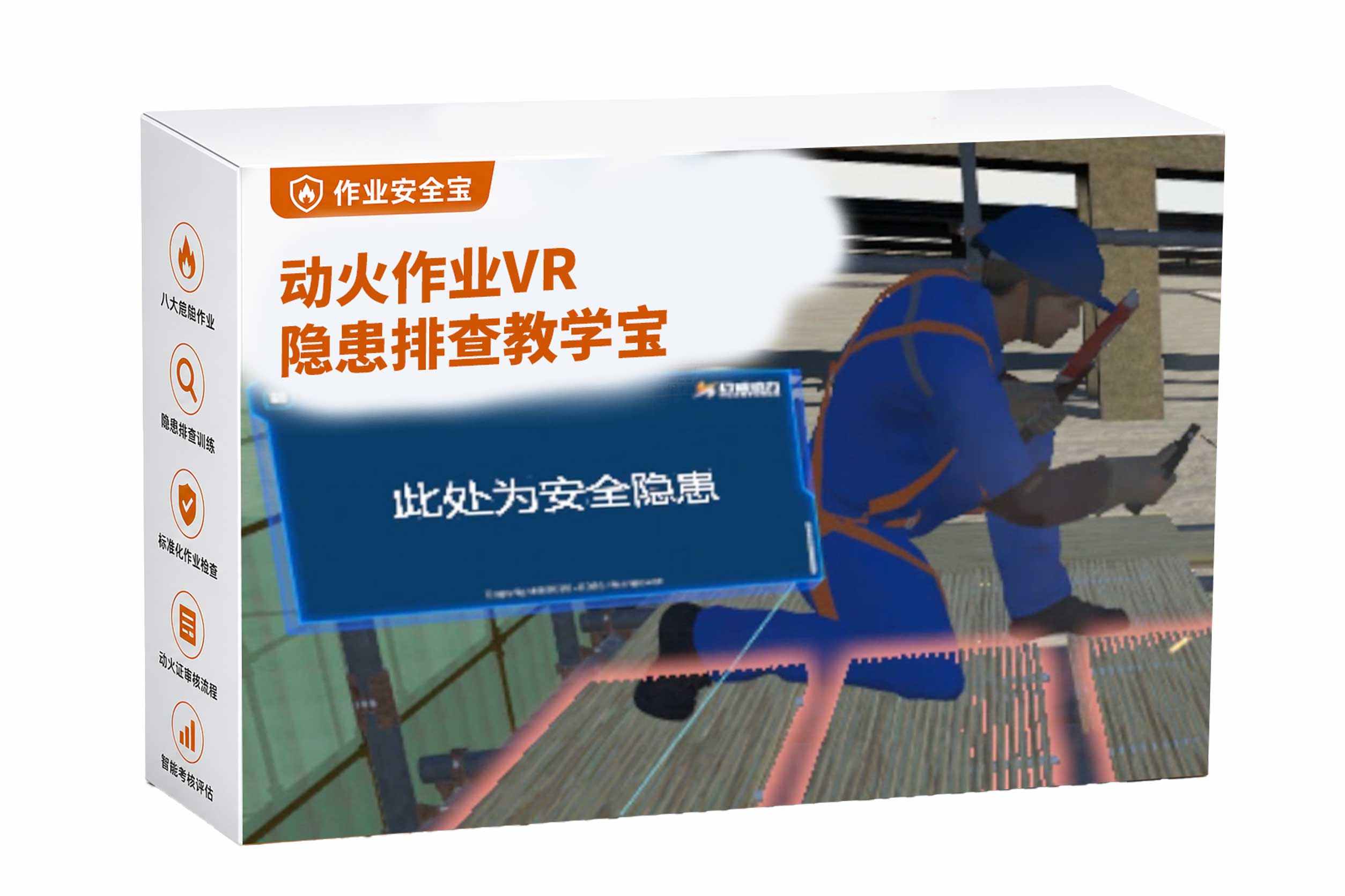 动火作业VR隐患排查教学宝