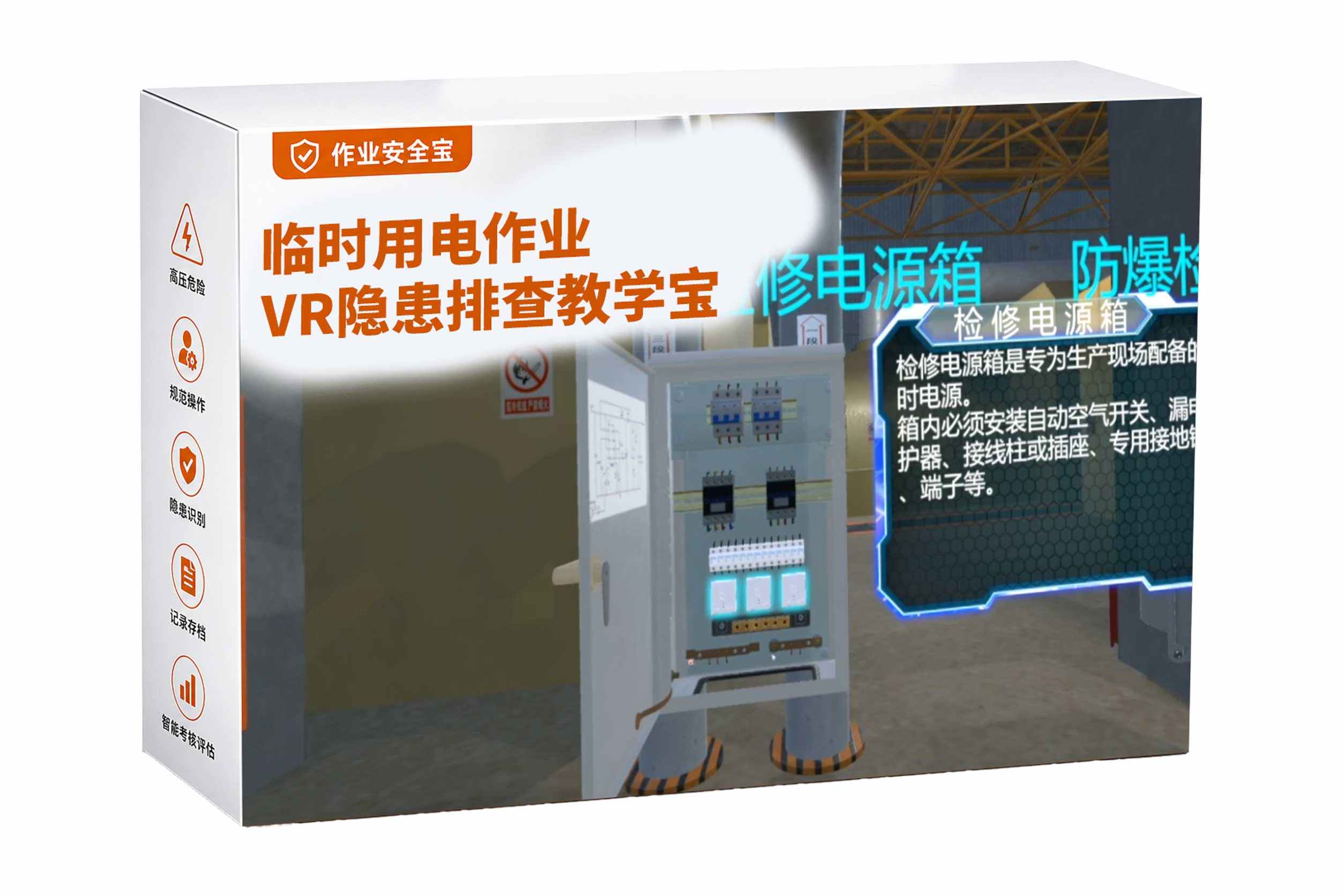 临时用电作业VR隐患排查教学宝