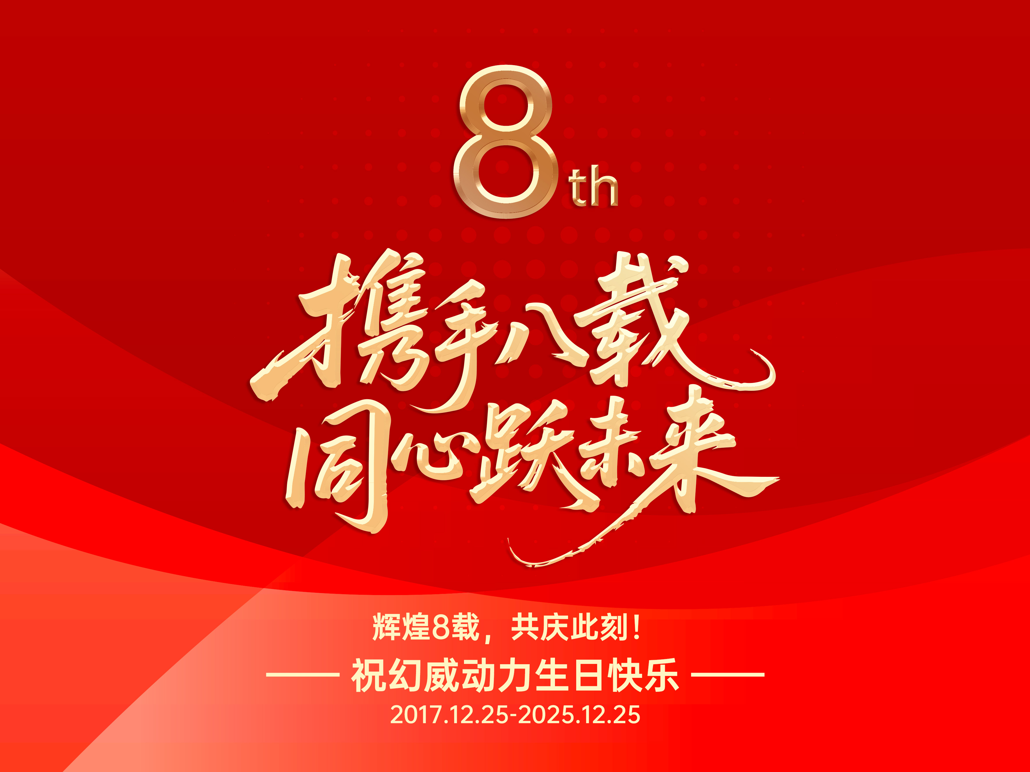 【幻威动力】携手八载，同心跃未来！